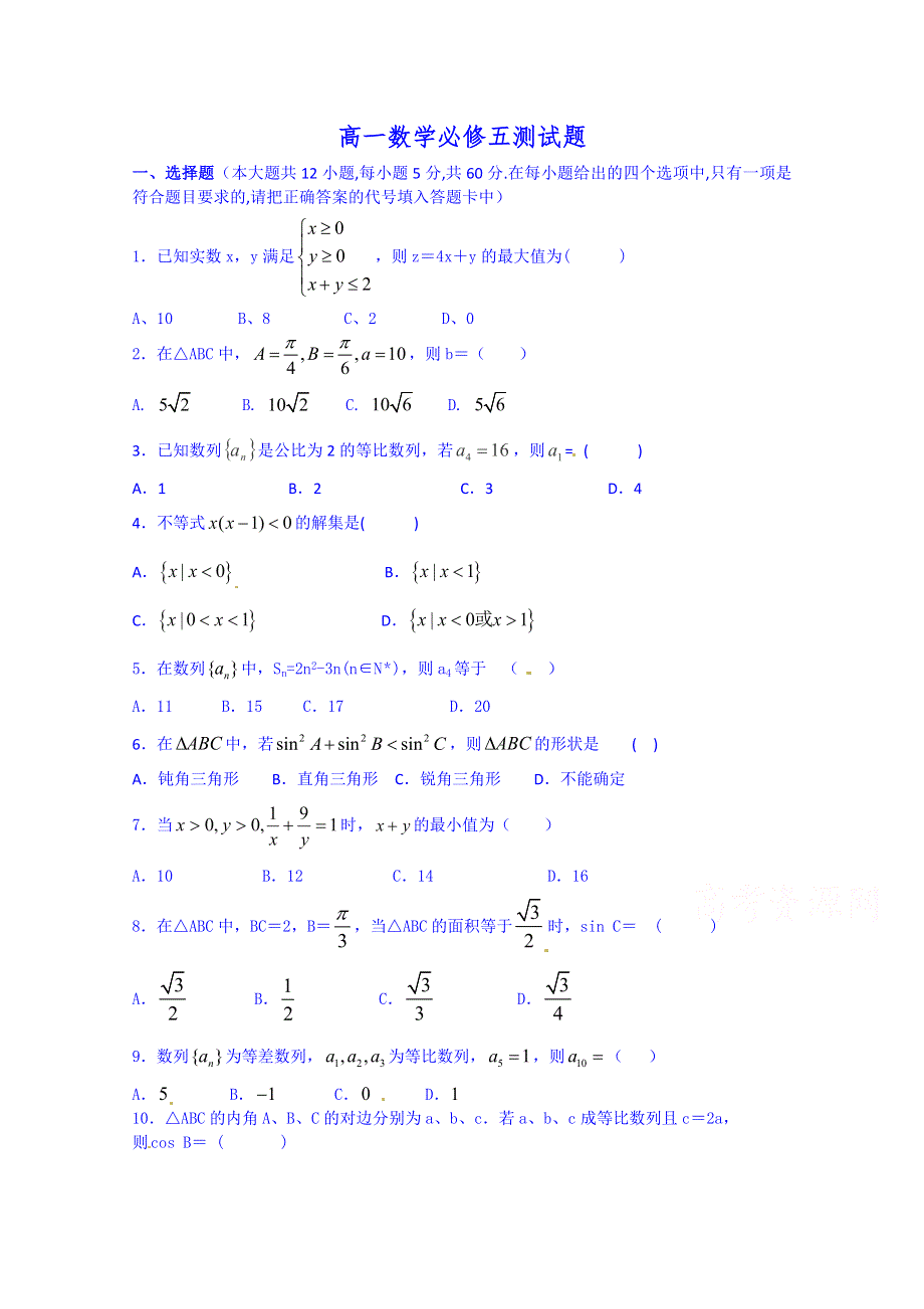 云南省德宏州梁河县第一中学2014-2015学年高一下学期数学必修五检测 WORD版无答案.doc_第1页