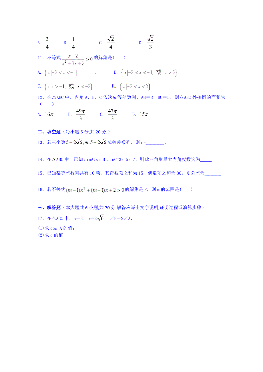 云南省德宏州梁河县第一中学2014-2015学年高一下学期数学必修五检测 WORD版无答案.doc_第2页