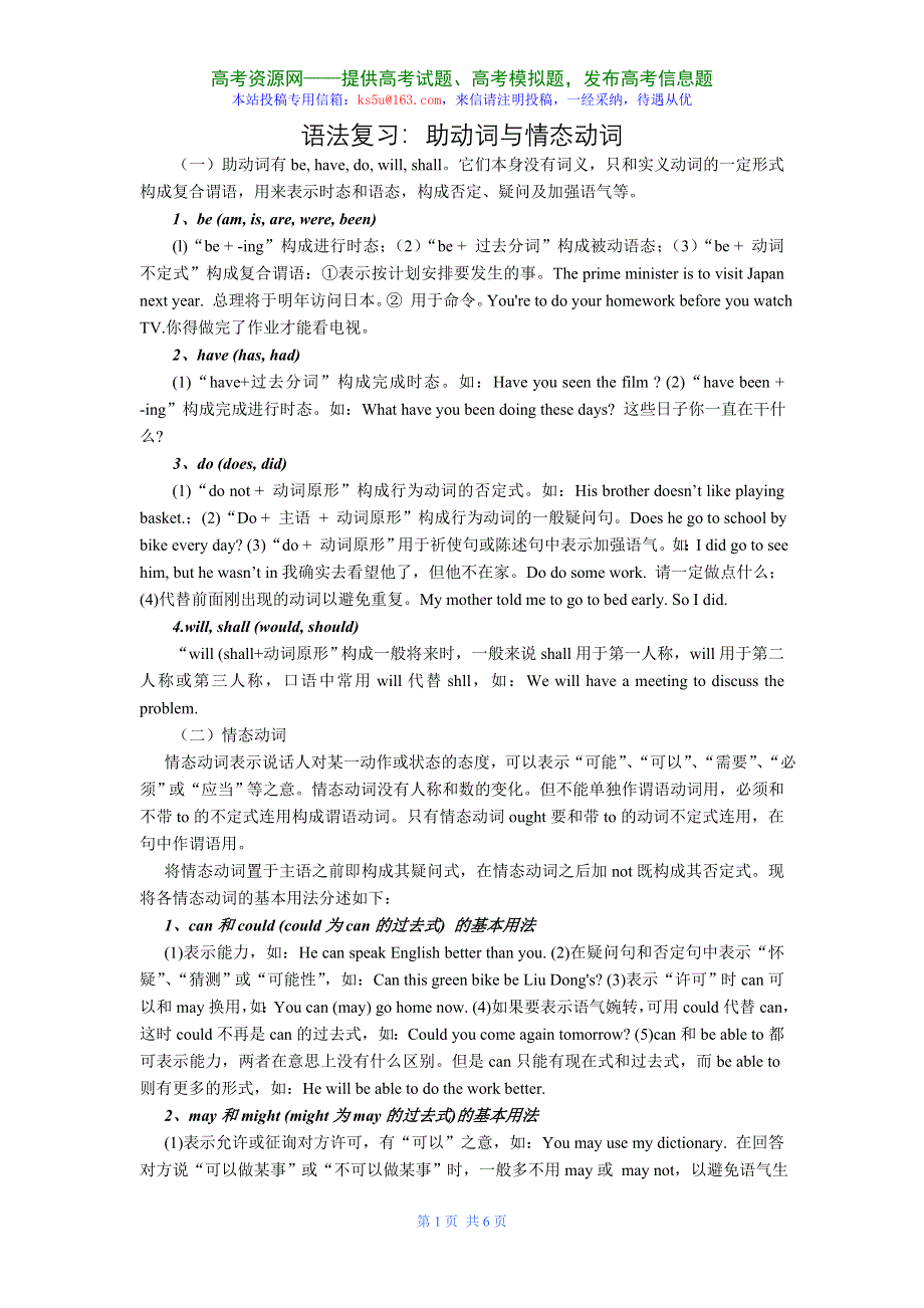 2008年高考英语复习语法精讲：助动词与情态动词.doc_第1页