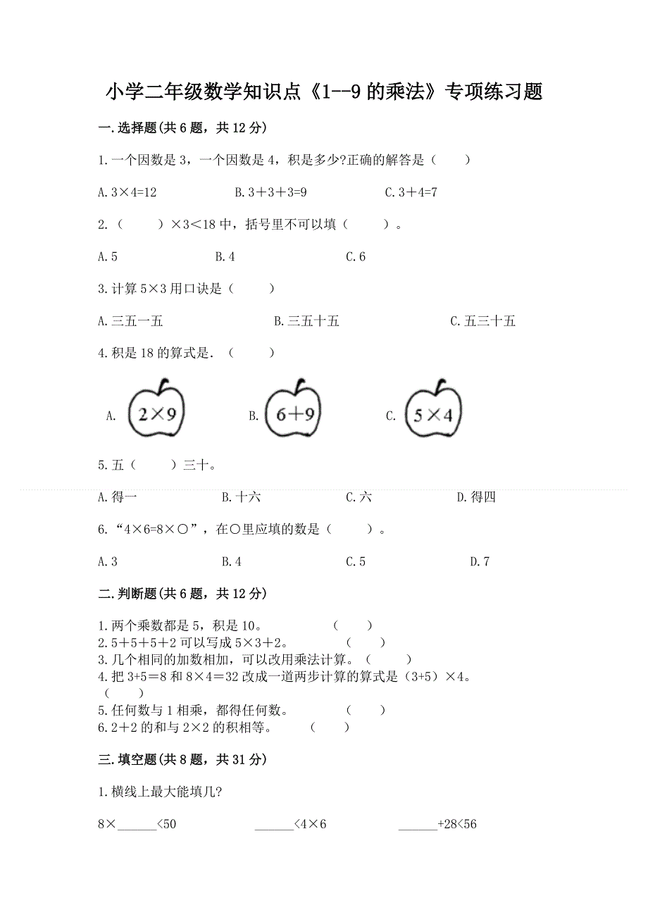 小学二年级数学知识点《1--9的乘法》专项练习题及答案（夺冠）.docx_第1页