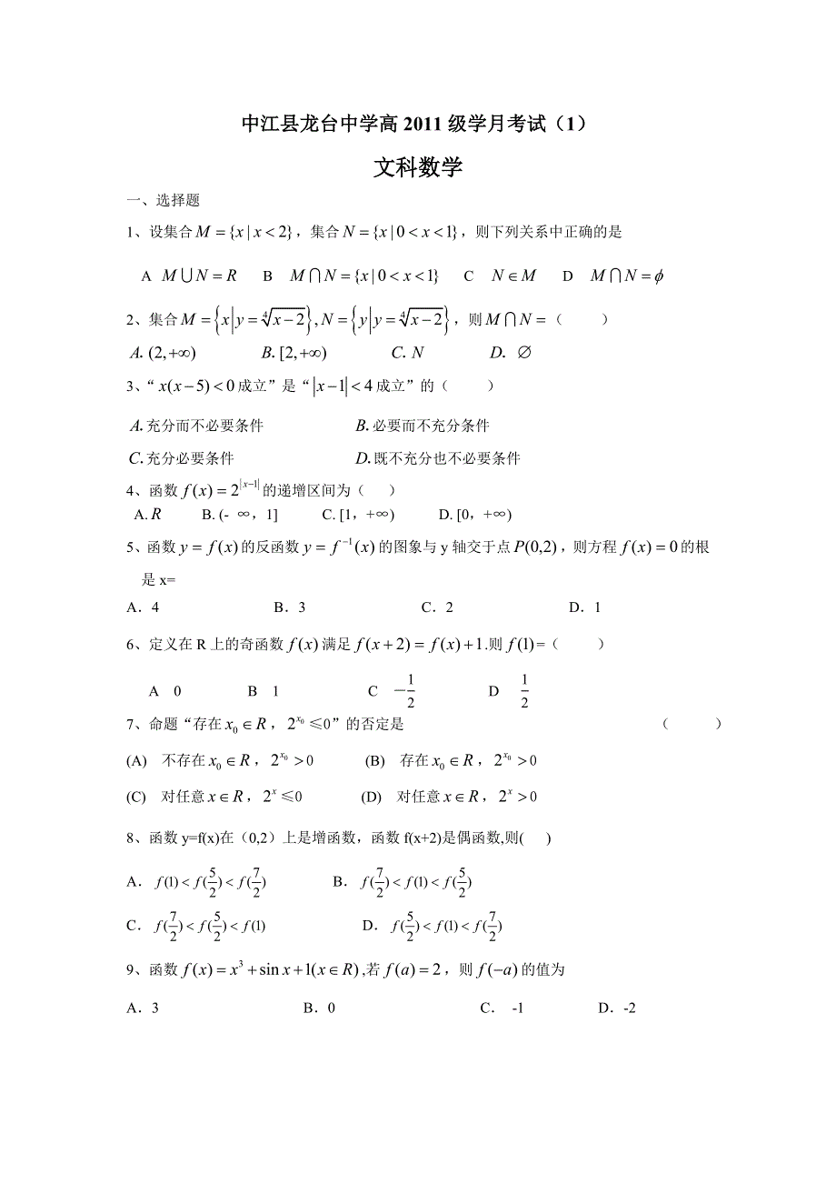 四川省中江县龙台中学2011届高三第一次月考文科数学试题.doc_第1页