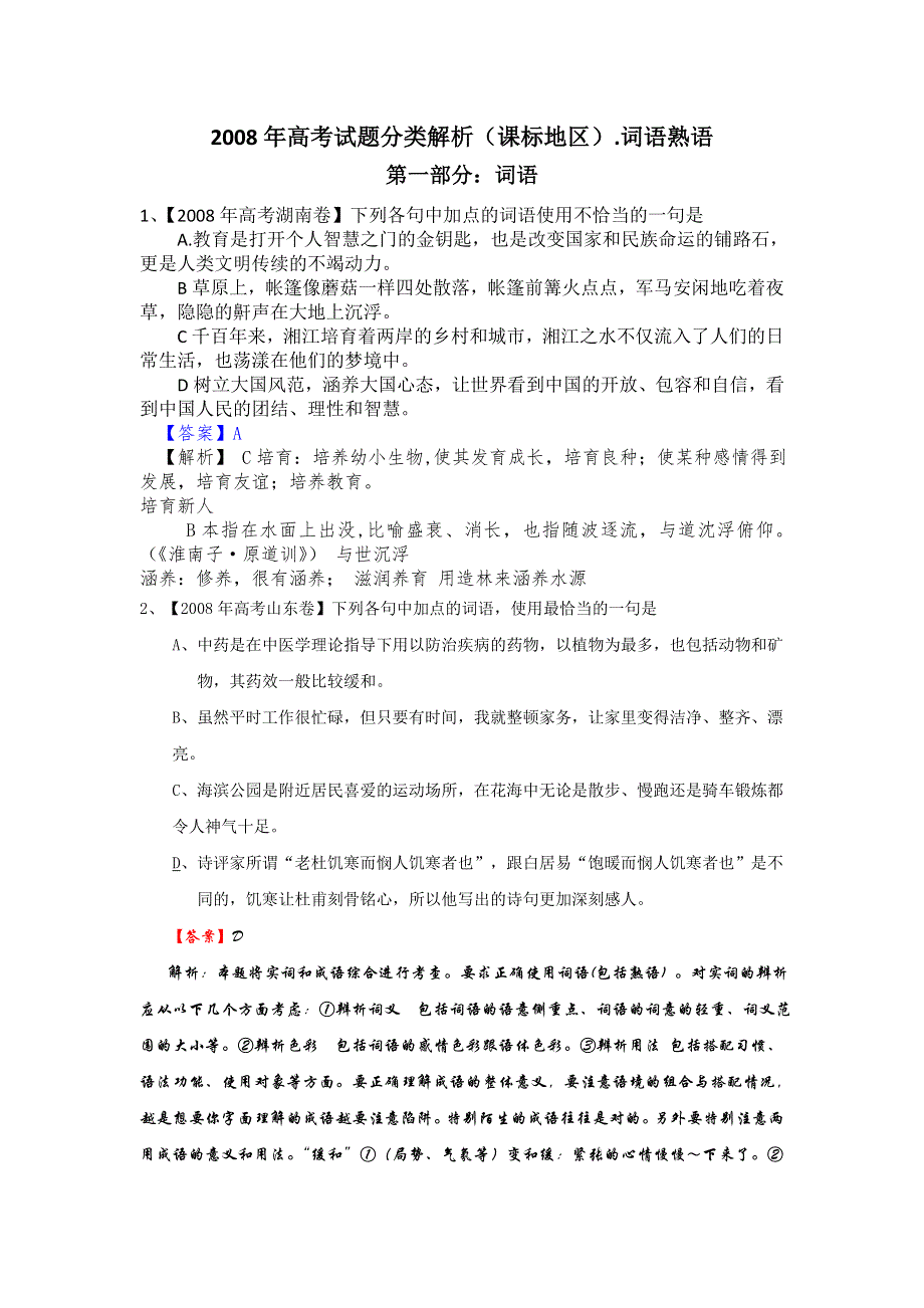 2008年高考试题分类解析（课标地区）.词语熟语.doc_第1页