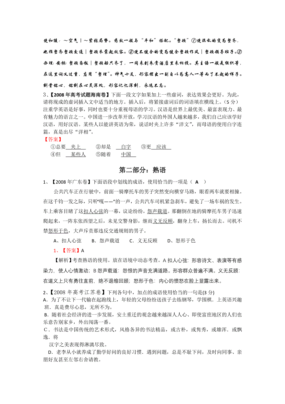 2008年高考试题分类解析（课标地区）.词语熟语.doc_第2页