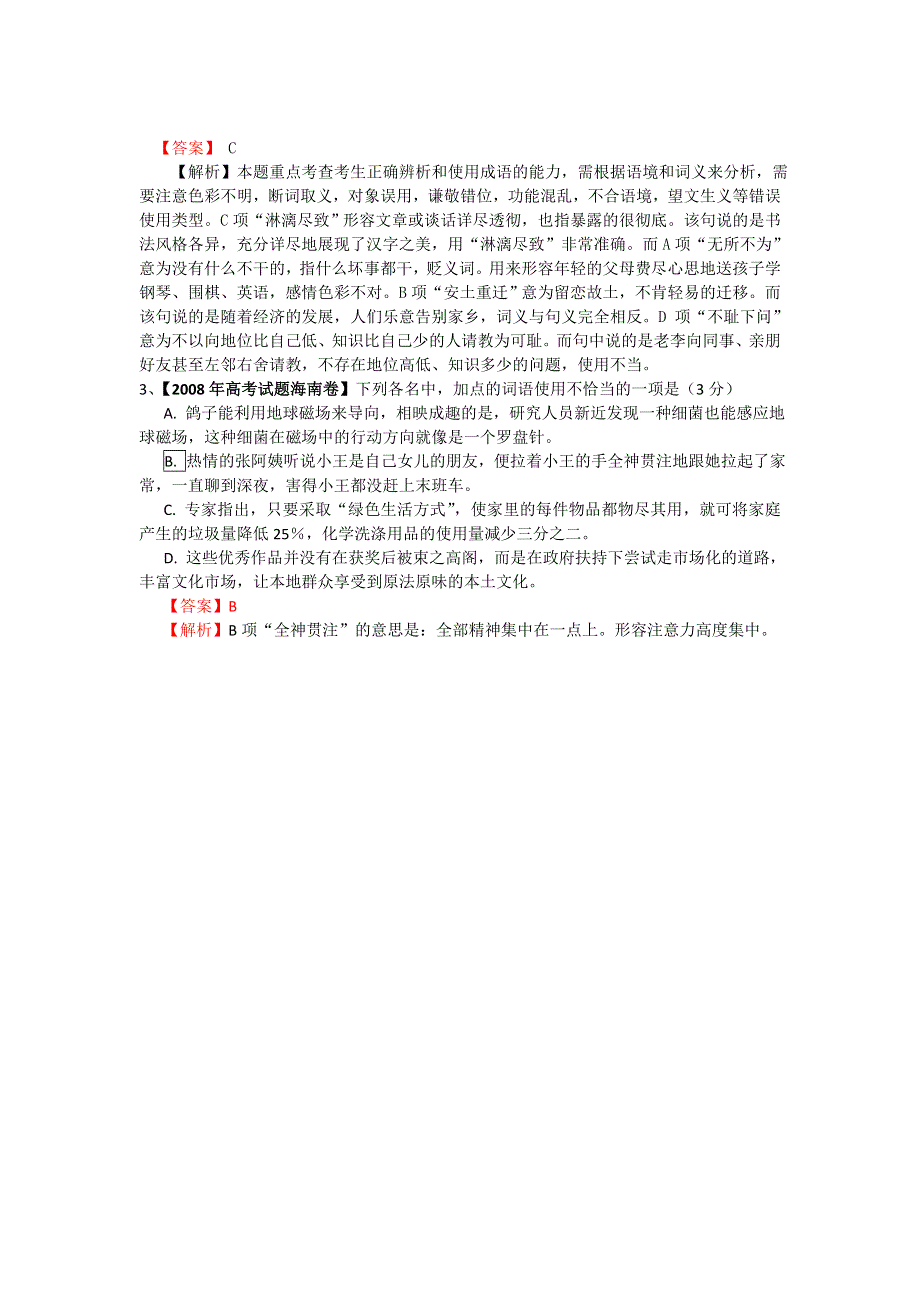 2008年高考试题分类解析（课标地区）.词语熟语.doc_第3页