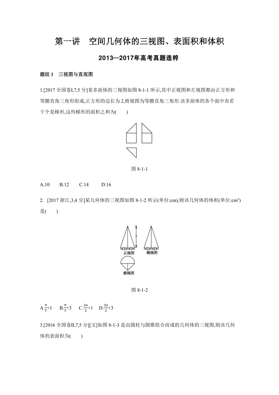 2019版高考数学（文科 课标版）一轮复习题组训练：第8章 第1讲 空间几何体的三视图、表面积和体积（含最近模拟题） WORD版含答案.docx_第1页