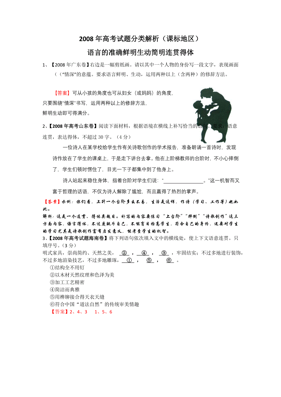 2008年高考试题分类解析（课标地区）&语言的准确鲜明生动简明连贯得体.doc_第1页