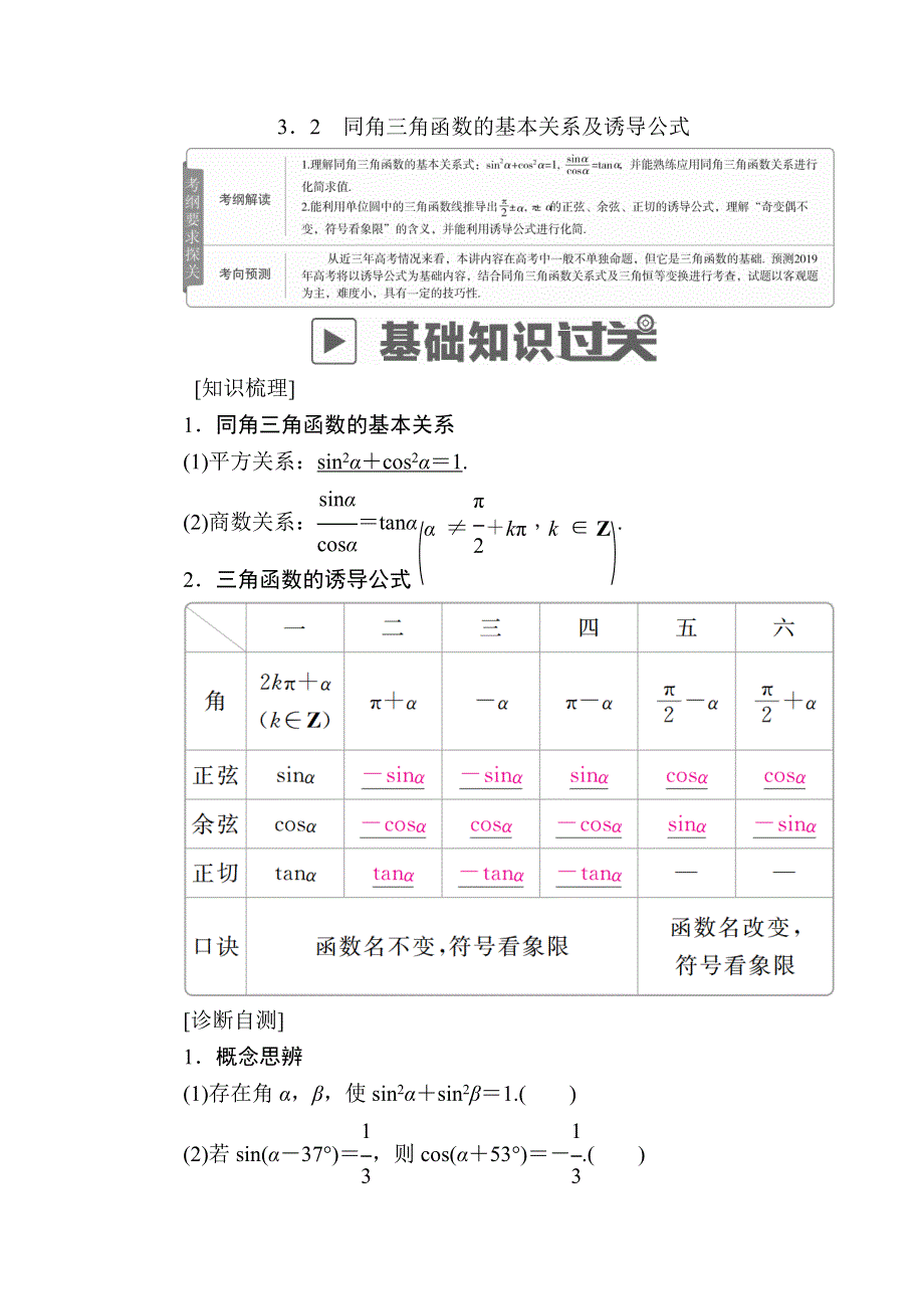 2019版高考数学（文）高分计划一轮高分讲义：第3章三角函数、解三角形 3-2　同角三角函数的基本关系及诱导公式 WORD版含解析.docx_第1页