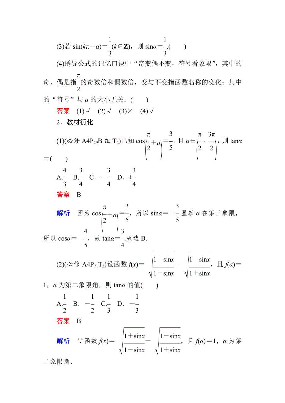 2019版高考数学（文）高分计划一轮高分讲义：第3章三角函数、解三角形 3-2　同角三角函数的基本关系及诱导公式 WORD版含解析.docx_第2页