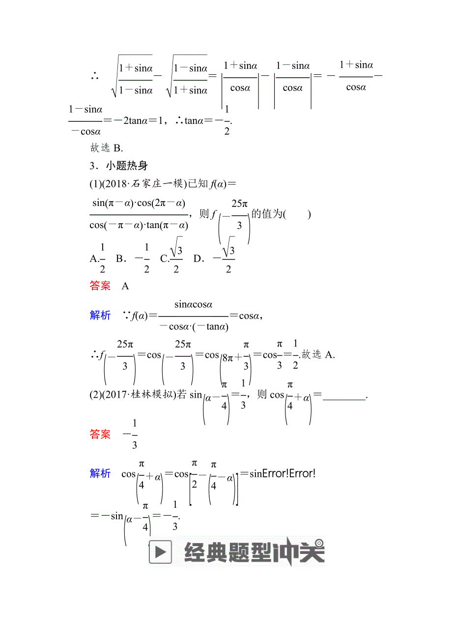 2019版高考数学（文）高分计划一轮高分讲义：第3章三角函数、解三角形 3-2　同角三角函数的基本关系及诱导公式 WORD版含解析.docx_第3页