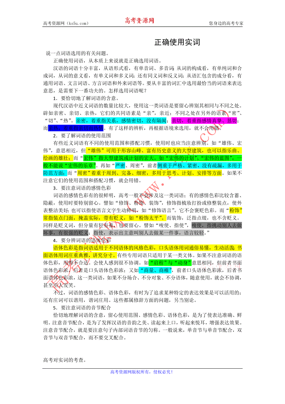 《“备战2014”语文同步追踪》语文基础解读：5、正确使用实词.doc_第1页