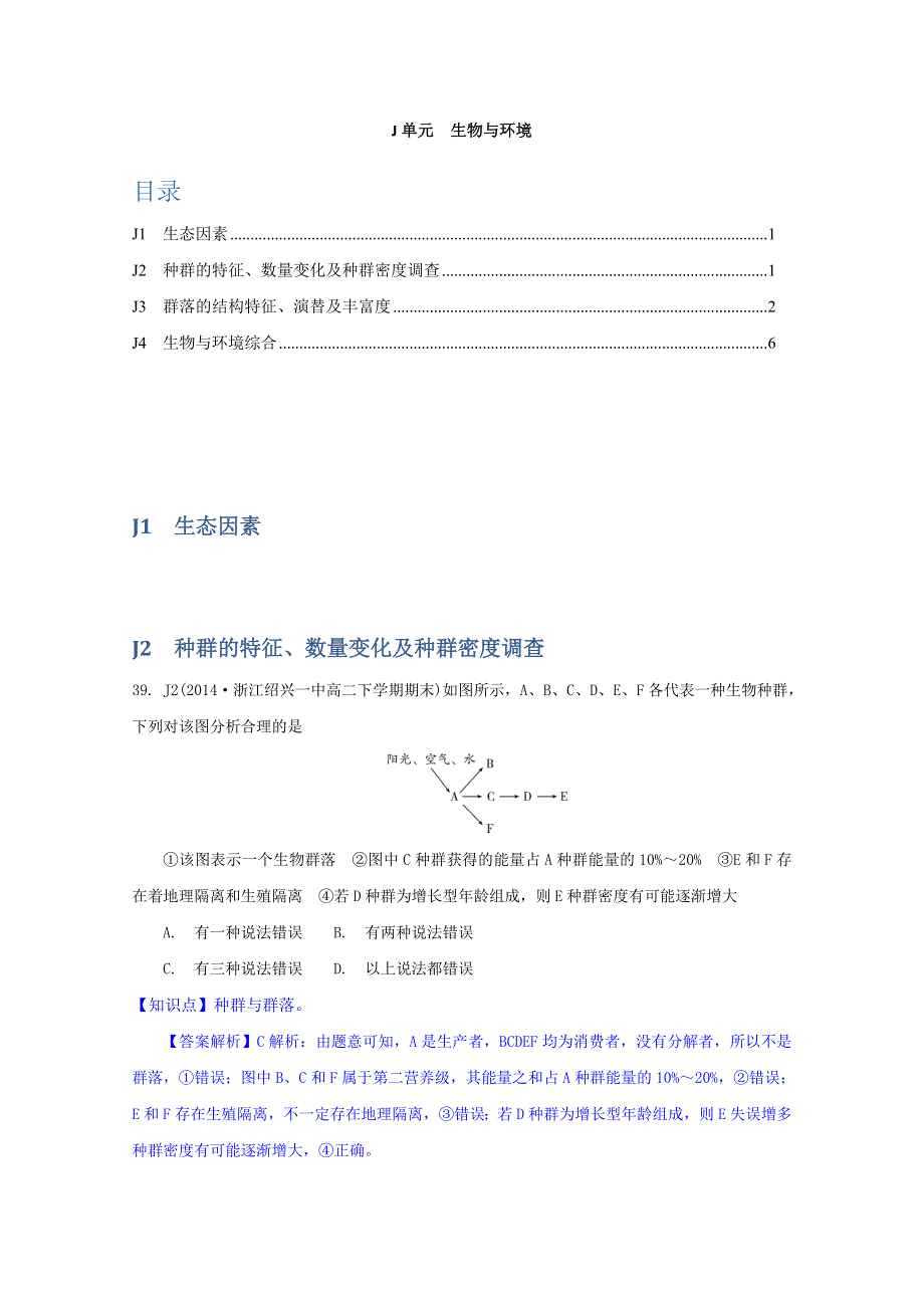 《》2015名校联盟高二期末生物分类解析：种群、群落.doc_第1页