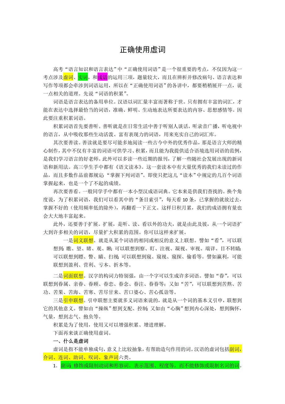 《“备战2014”语文同步追踪》语文基础解读：4、正确使用虚词.doc_第1页