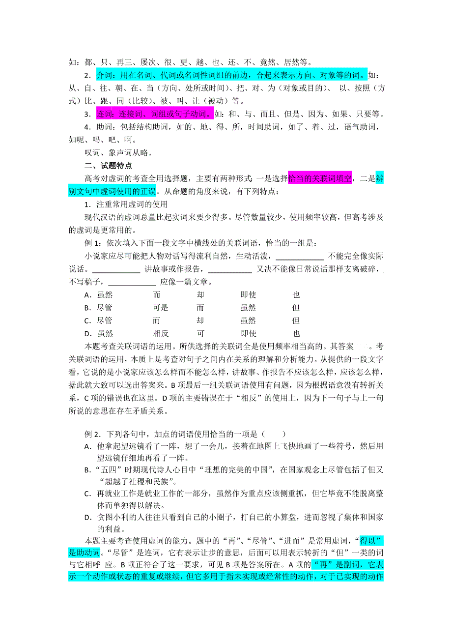 《“备战2014”语文同步追踪》语文基础解读：4、正确使用虚词.doc_第2页