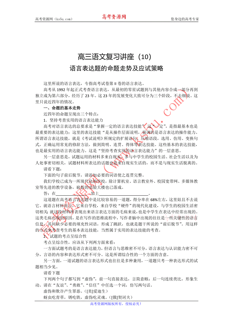 《“备战2014”语文同步追踪》语文基础解读：10、语言表达题的命题走势及应试策略.doc_第1页