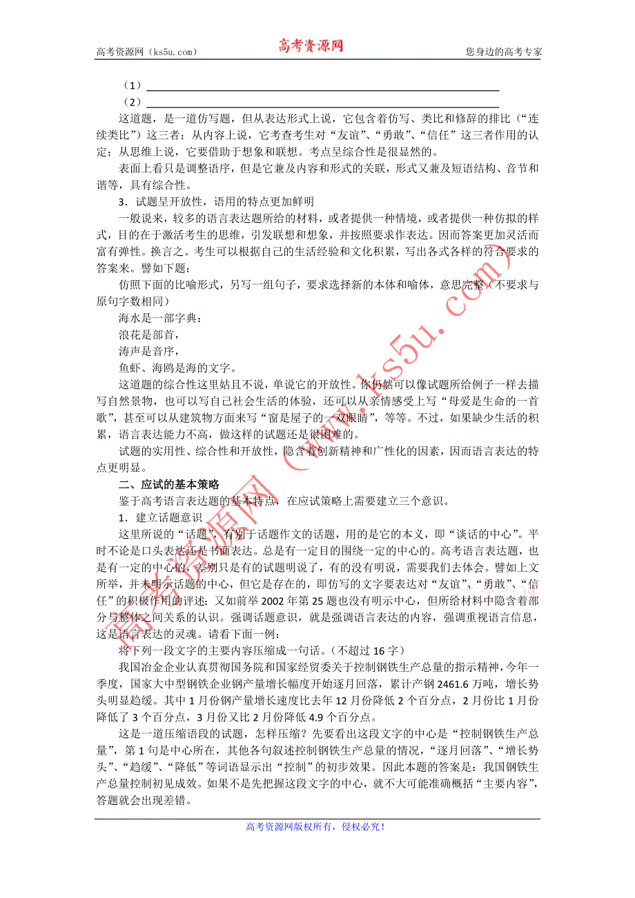 《“备战2014”语文同步追踪》语文基础解读：10、语言表达题的命题走势及应试策略.doc_第2页