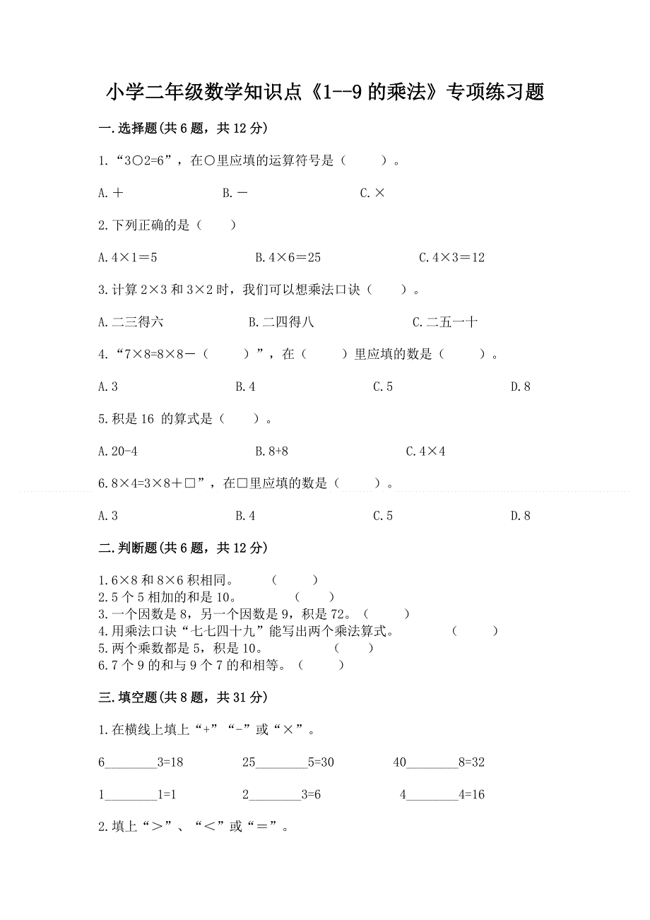 小学二年级数学知识点《1--9的乘法》专项练习题及参考答案（能力提升）.docx_第1页