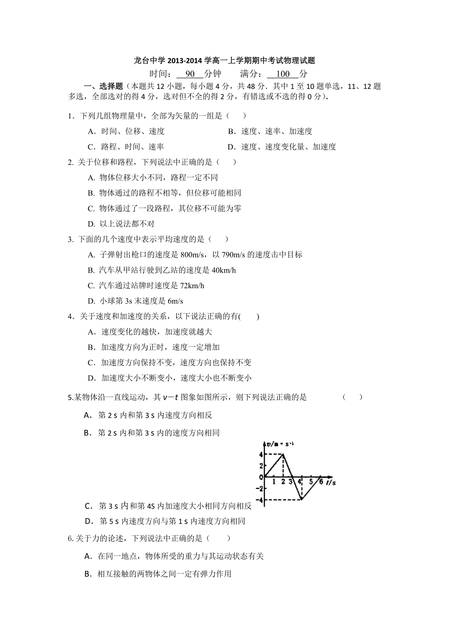 四川省中江县龙台中学2013-2014学高一上学期期中考试物理试题 WORD版无答案.doc_第1页