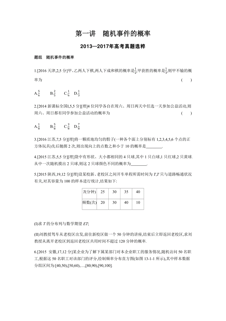 2019版高考数学（理科 课标版）一轮复习题组训练：第13章第1讲 随机事件的概率 WORD版含解析.docx_第1页