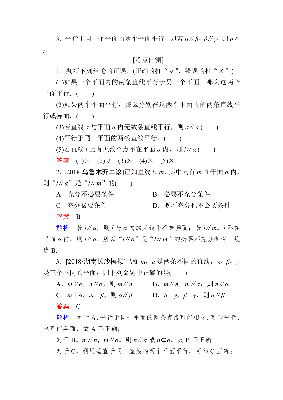 2019版高考数学（文）培优增分一轮全国经典版培优讲义：第7章　立体几何 第4讲　直线、平面平行的判定及性质 WORD版含答案.docx_第3页