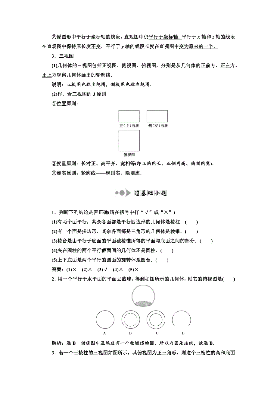 2019版高考数学（文）一轮复习教师用书：第七章 第一节 空间几何体的结构特征及三视图与直观图 WORD版含答案.docx_第2页