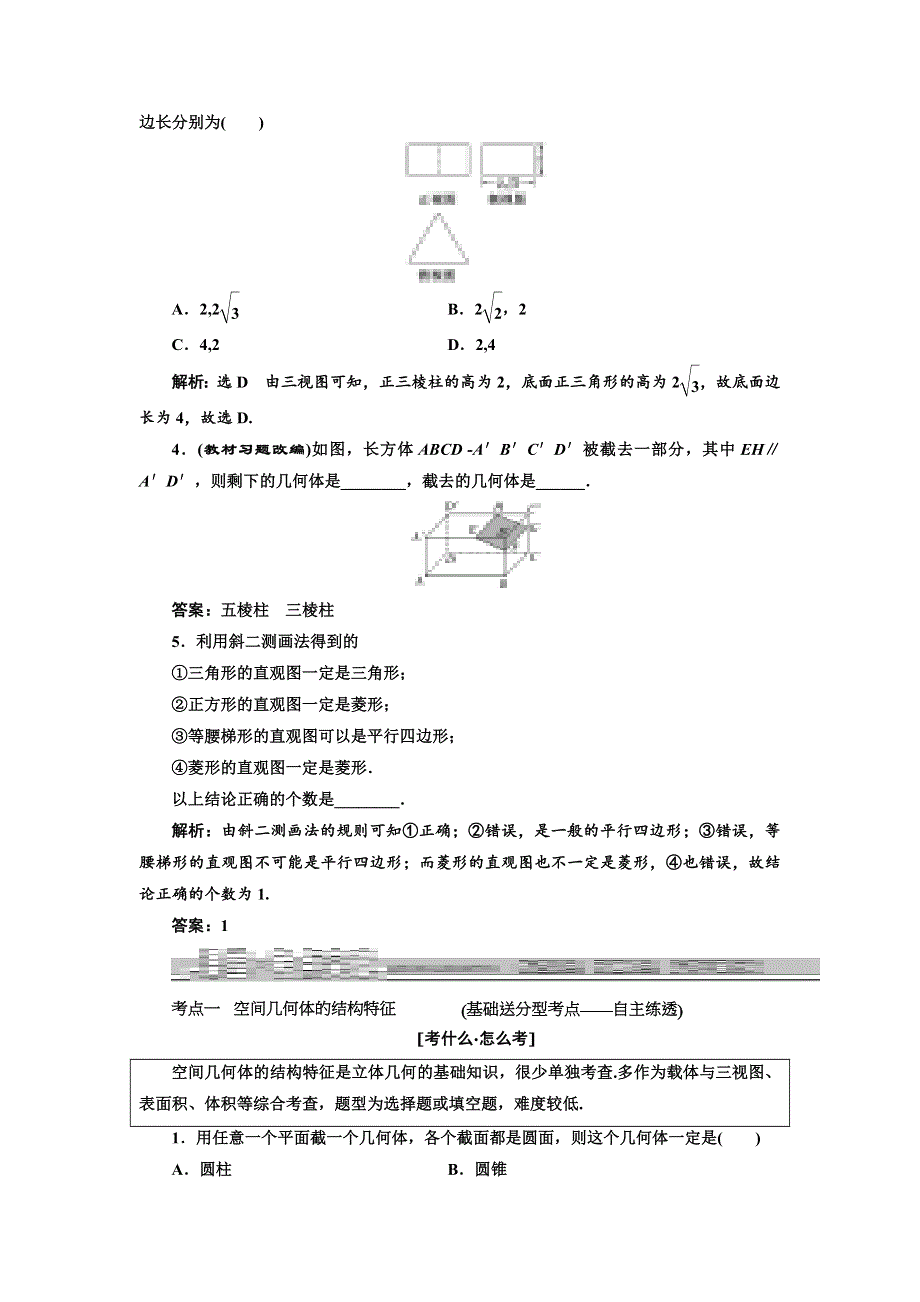 2019版高考数学（文）一轮复习教师用书：第七章 第一节 空间几何体的结构特征及三视图与直观图 WORD版含答案.docx_第3页