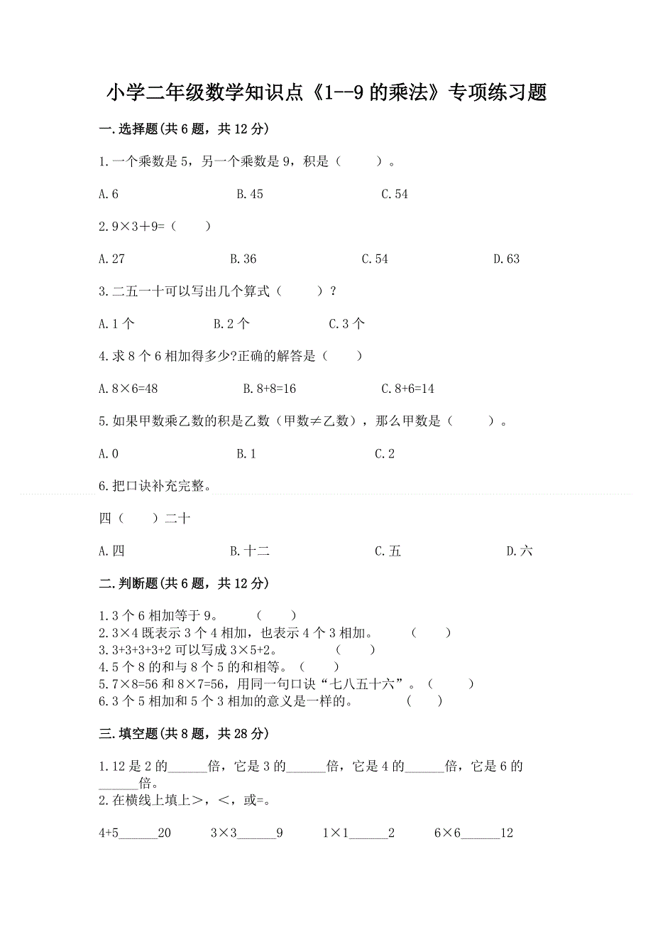 小学二年级数学知识点《1--9的乘法》专项练习题及答案参考.docx_第1页