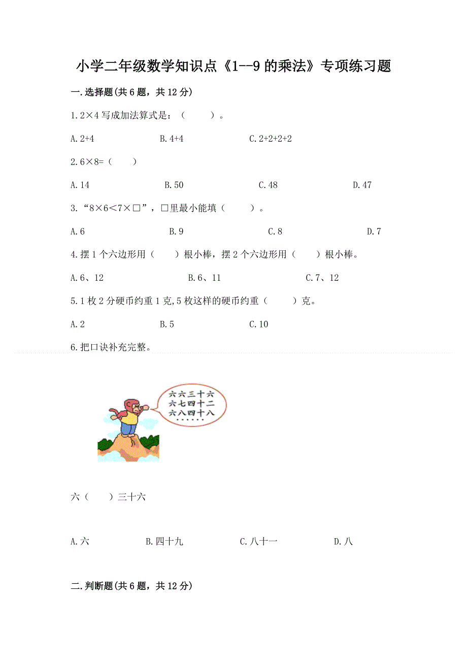 小学二年级数学知识点《1--9的乘法》专项练习题及参考答案（研优卷）.docx_第1页