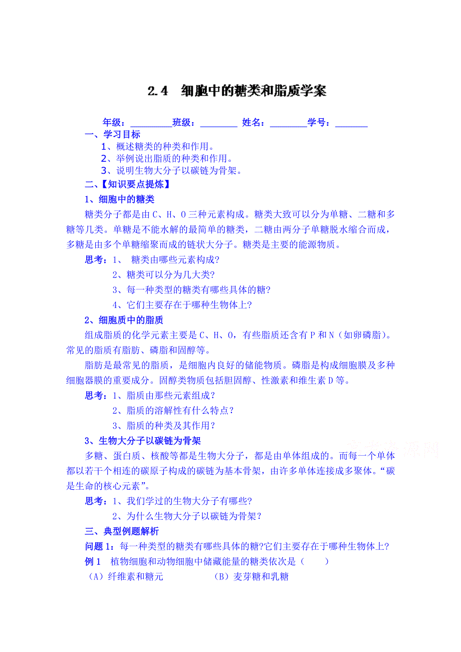 云南省德宏州梁河县第一中学2014-2015学年高中生物学案新人教版必修1 2.4 细胞中的糖类和脂类2.doc_第1页