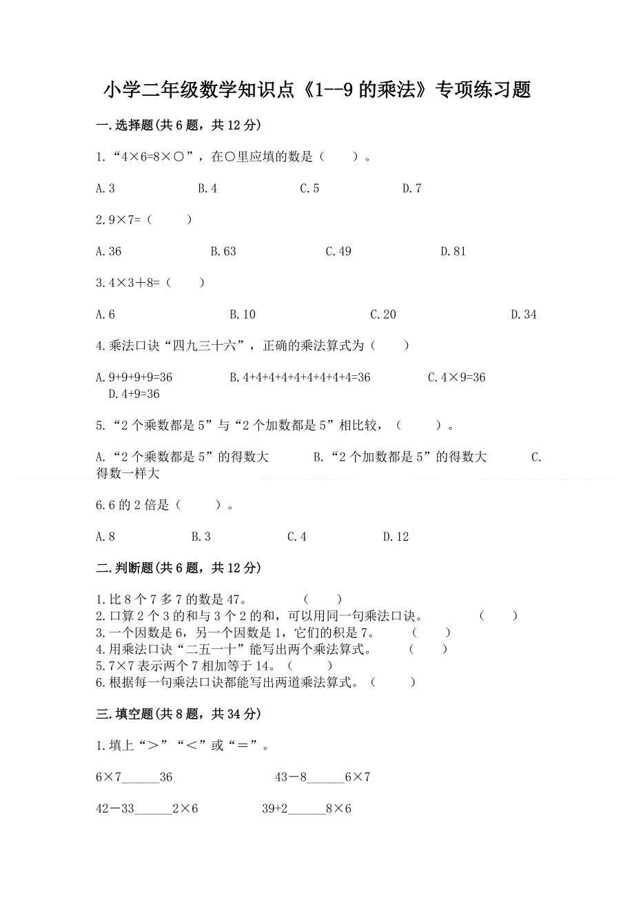 小学二年级数学知识点《1--9的乘法》专项练习题及答案（全国通用）.docx_第1页