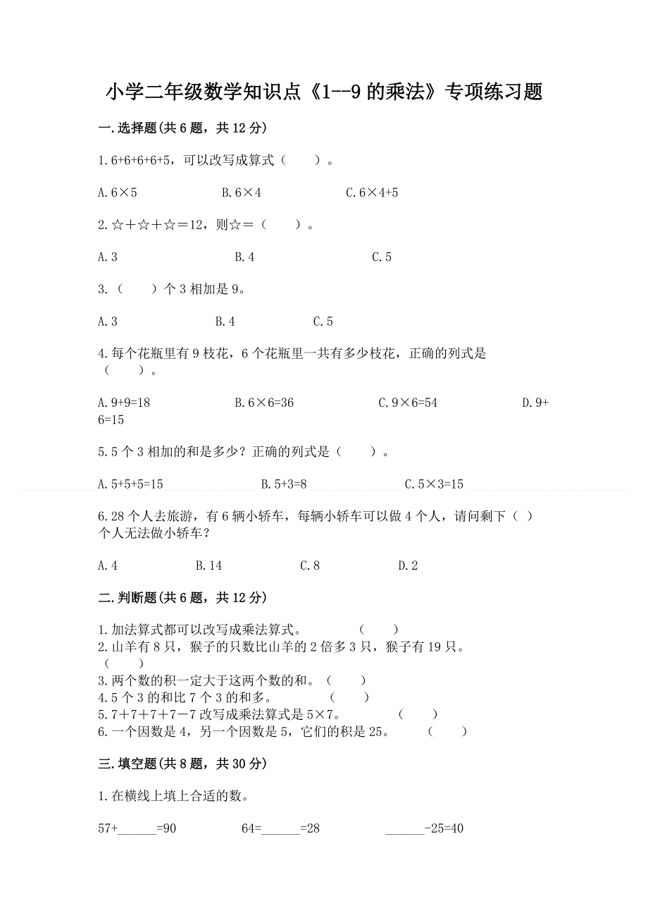 小学二年级数学知识点《1--9的乘法》专项练习题及参考答案（达标题）.docx_第1页