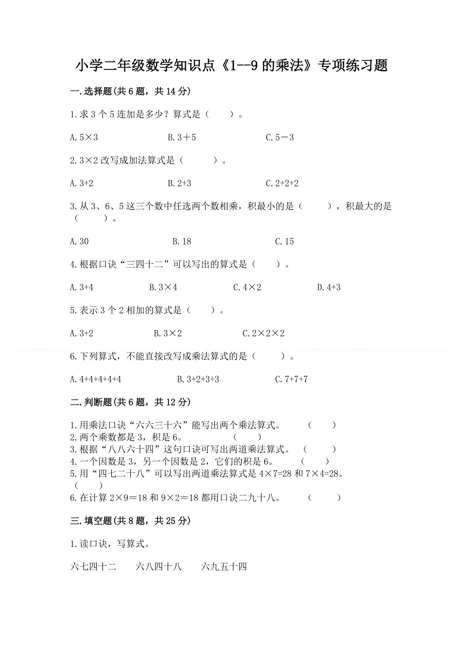 小学二年级数学知识点《1--9的乘法》专项练习题及答案（夺冠系列）.docx_第1页