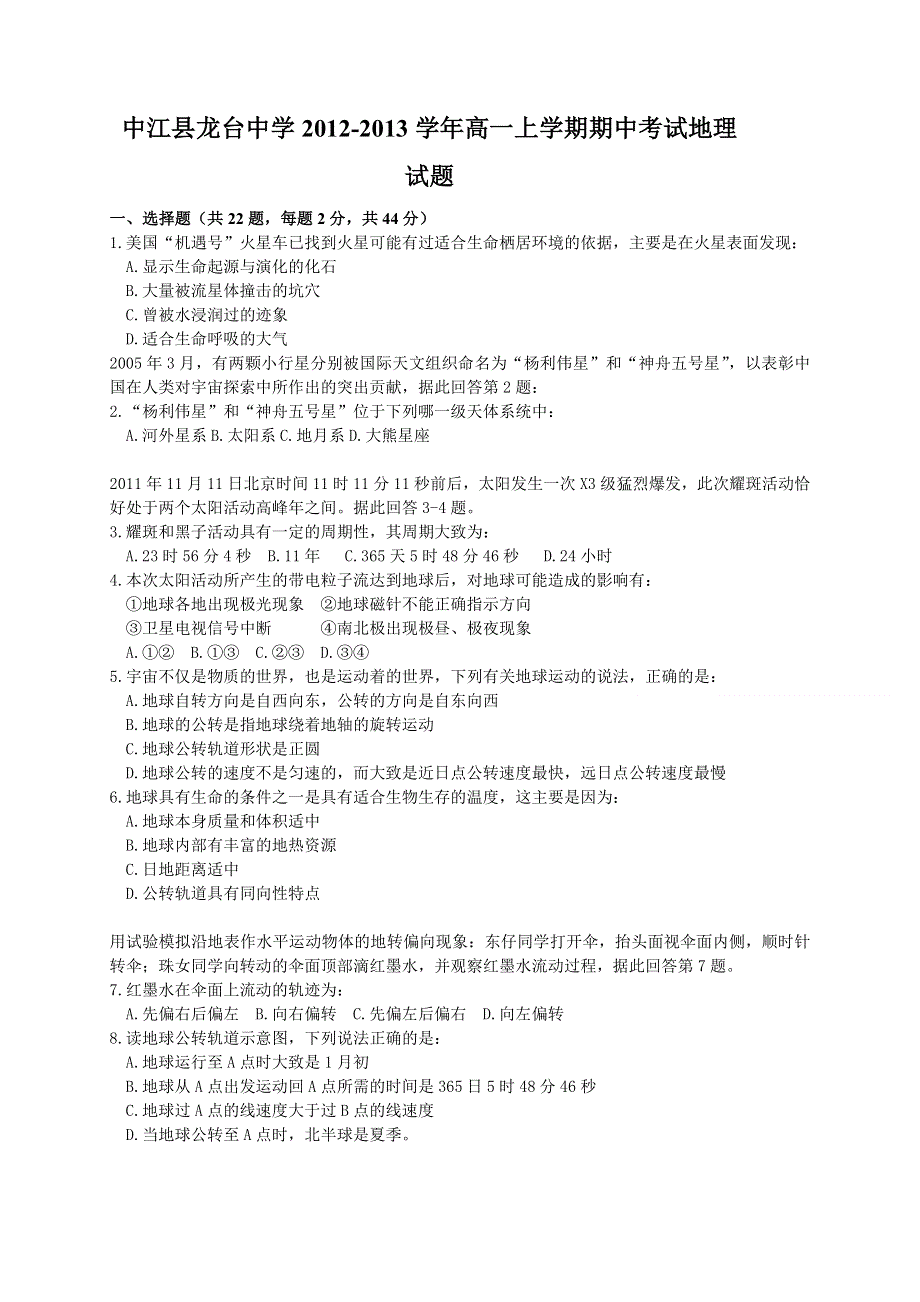 四川省中江县龙台中学2012-2013学年高一上学期期中考试地理试题.doc_第1页