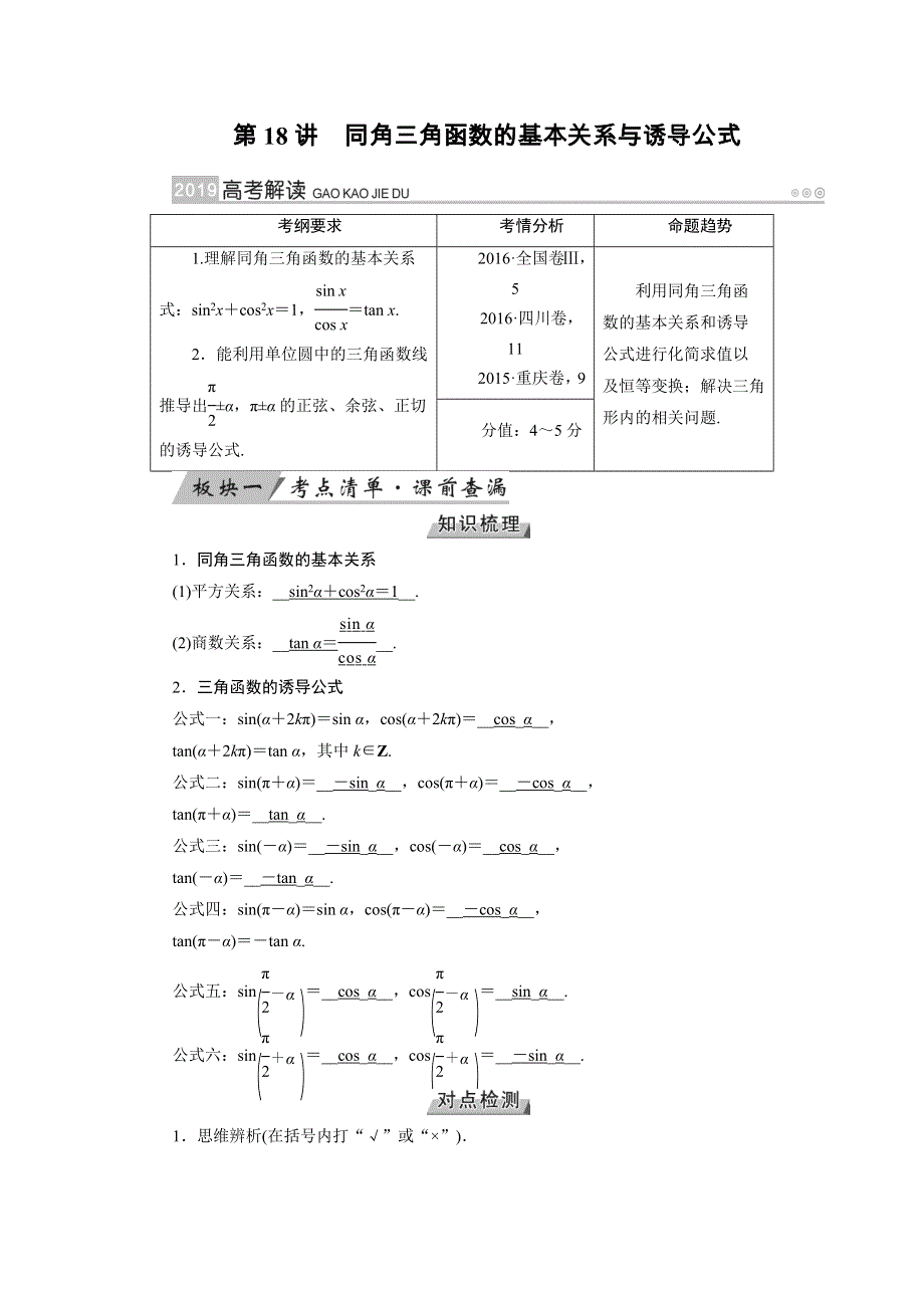 2019版高考数学（文）大一轮优选（全国通用版）讲义：第18讲同角三角函数的基本关系与诱导公式 WORD版含答案.docx_第1页