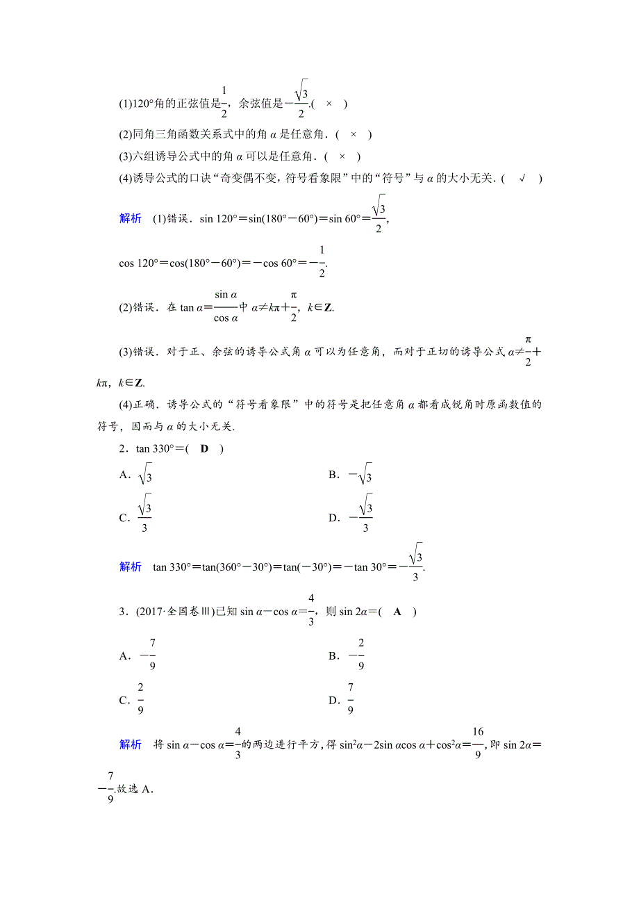 2019版高考数学（文）大一轮优选（全国通用版）讲义：第18讲同角三角函数的基本关系与诱导公式 WORD版含答案.docx_第2页