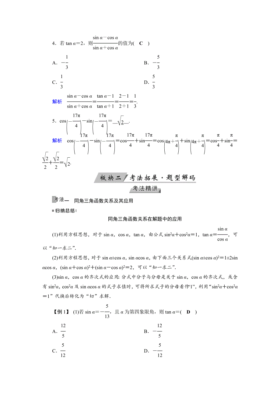 2019版高考数学（文）大一轮优选（全国通用版）讲义：第18讲同角三角函数的基本关系与诱导公式 WORD版含答案.docx_第3页