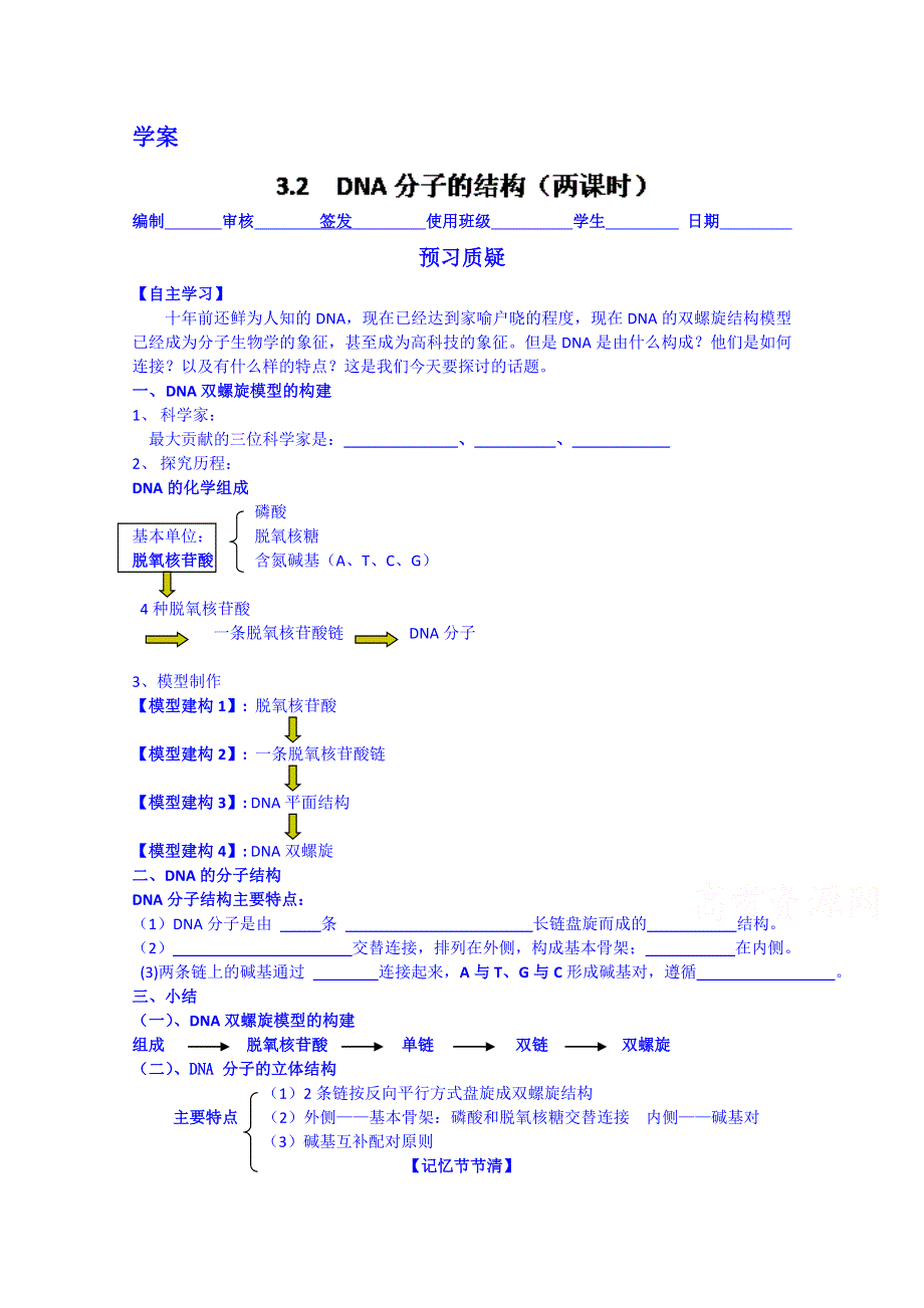 云南省德宏州梁河县第一中学2014-2015学年高中生物学案新人教版必修1《第2节 DNA分子结构》.doc_第1页