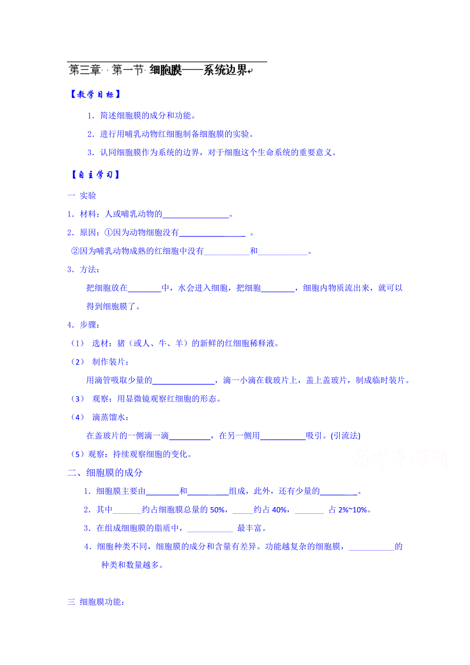 云南省德宏州梁河县第一中学2014-2015学年高中生物学案新人教版必修1 3.1系统的边界-细胞膜.doc_第1页