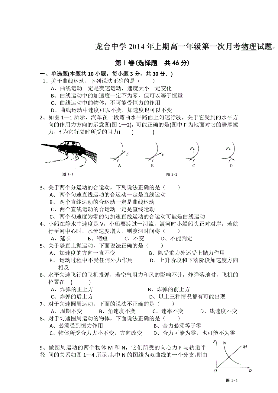 四川省中江县龙台中学2013-2014学年高一下学期第一次月考 物理 WORD版无答案.doc_第1页