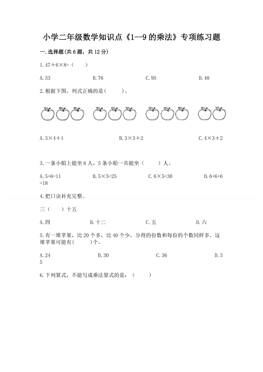 小学二年级数学知识点《1--9的乘法》专项练习题及答案（精品）.docx_第1页