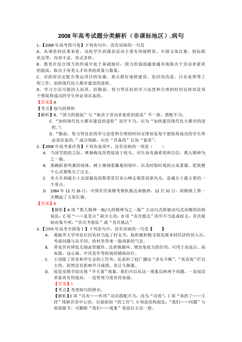 2008年高考试题分类解析（非课标地区）.doc_第1页