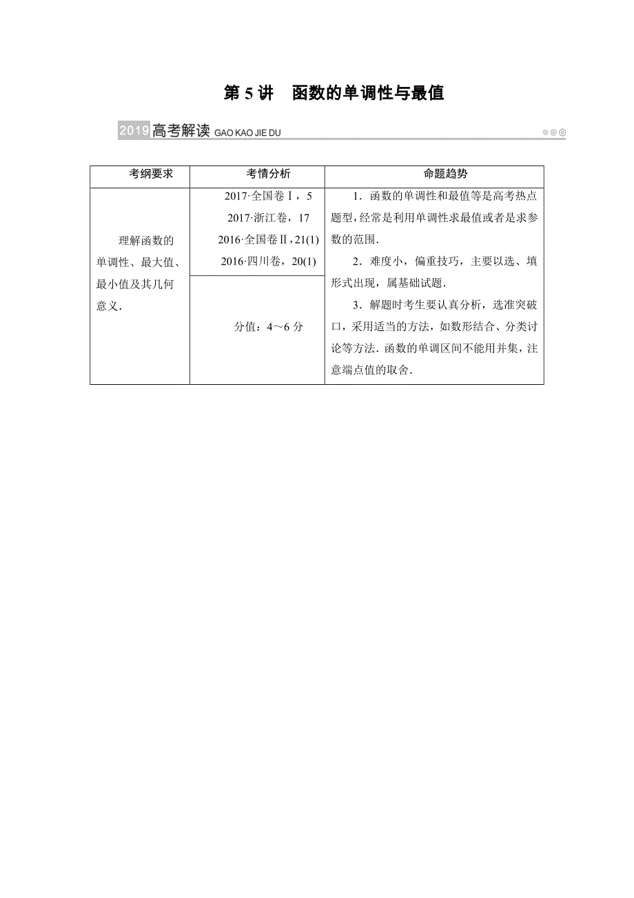 2019版高考数学（理）一轮讲义：第5讲函数的单调性与最值 WORD版含答案.docx_第1页