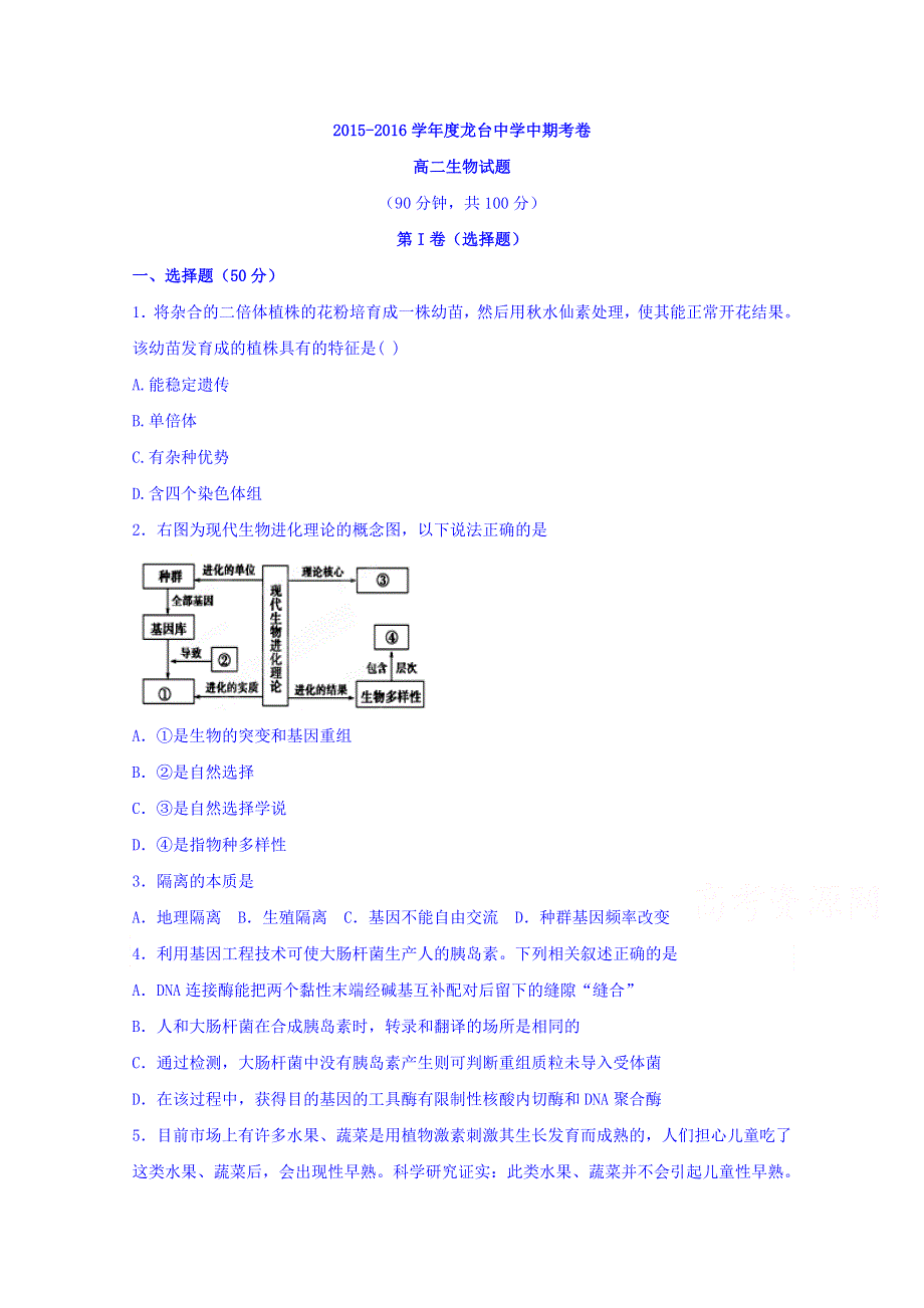 四川省中江县龙台中学2015-2016学年高二上学期期中考试生物试题 WORD版含答案.doc_第1页