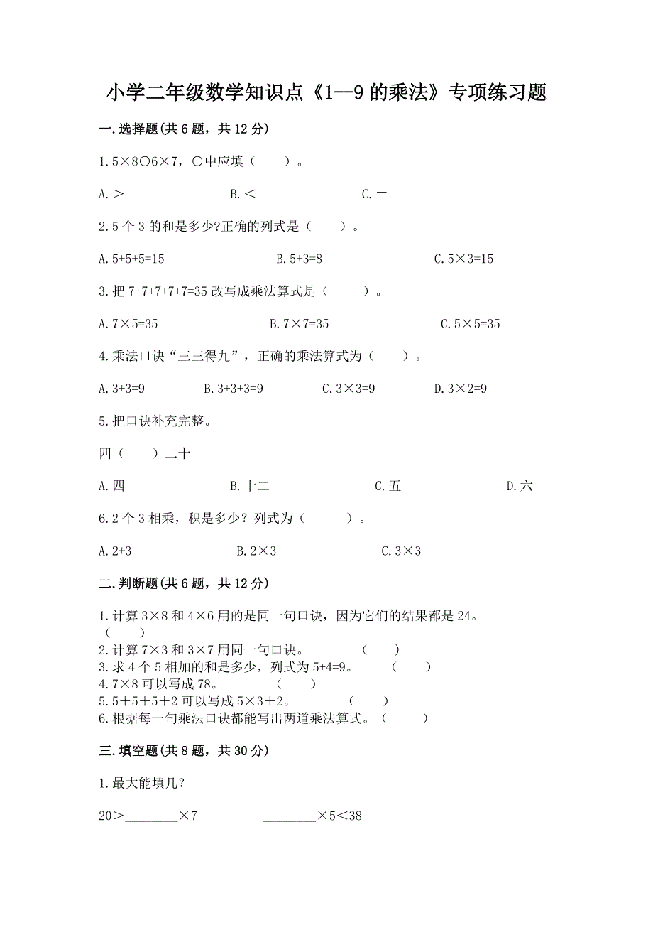 小学二年级数学知识点《1--9的乘法》专项练习题含答案（综合题）.docx_第1页