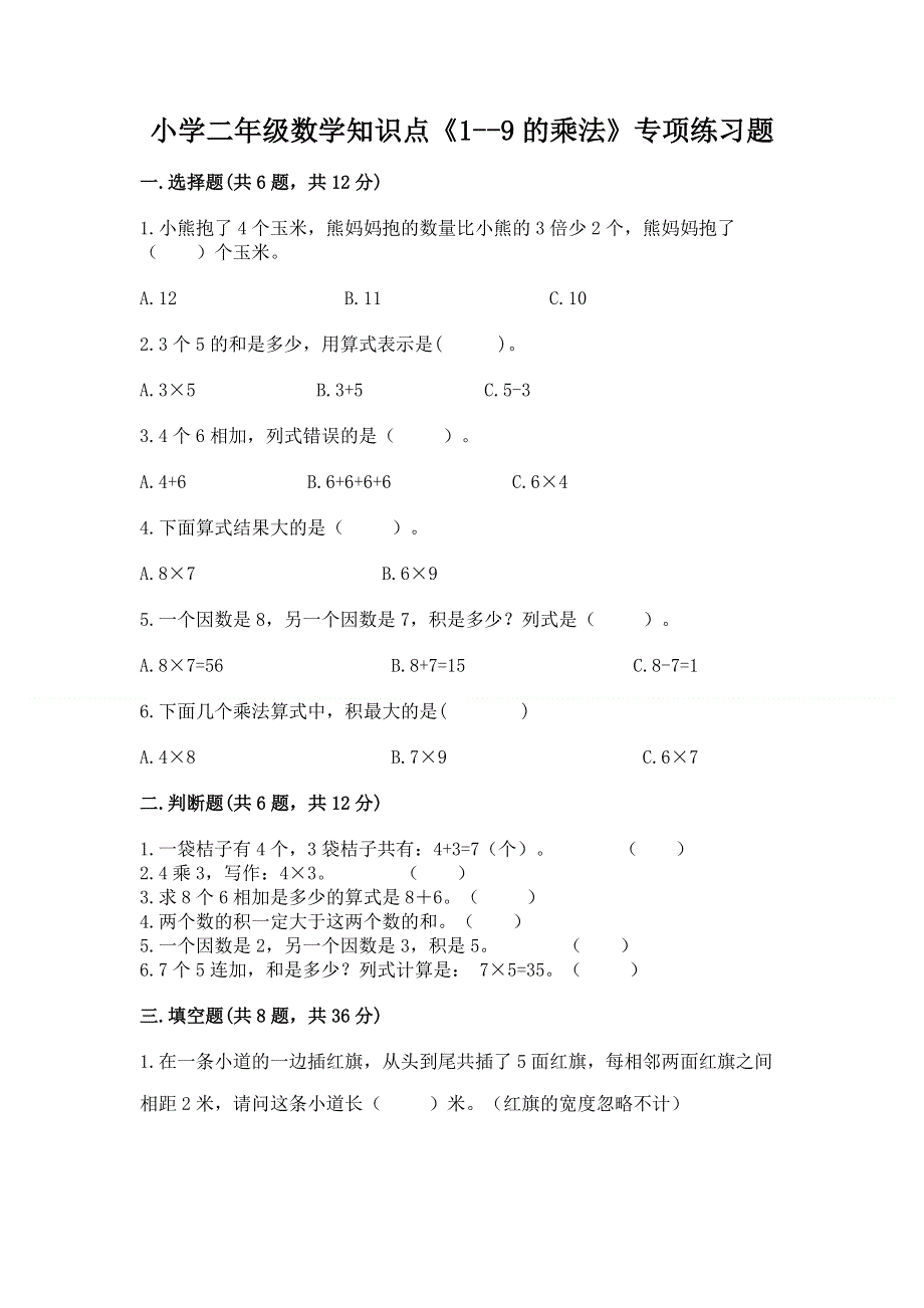 小学二年级数学知识点《1--9的乘法》专项练习题含答案（达标题）.docx_第1页