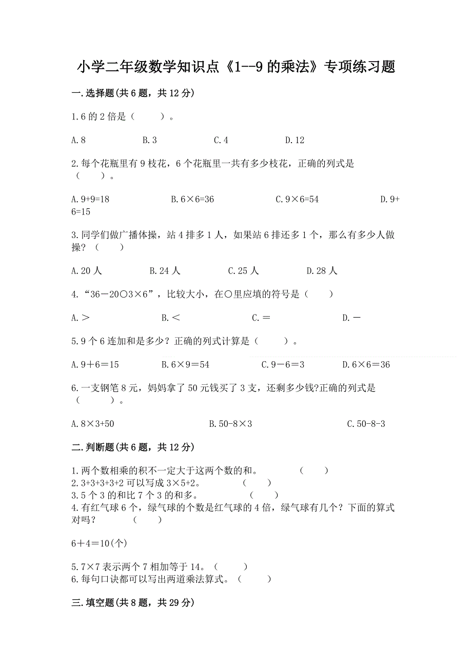 小学二年级数学知识点《1--9的乘法》专项练习题可打印.docx_第1页