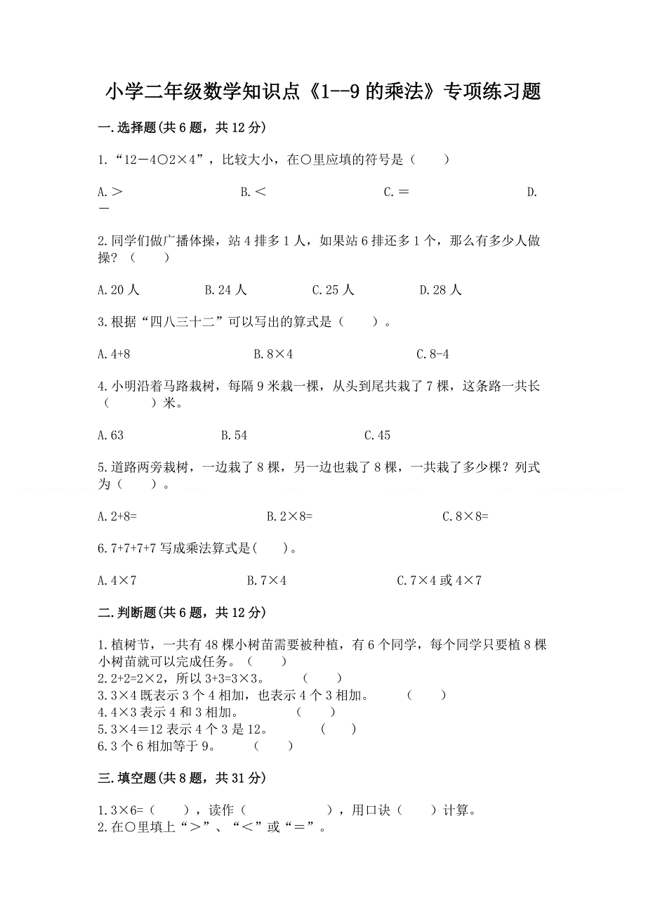 小学二年级数学知识点《1--9的乘法》专项练习题含答案（培优）.docx_第1页