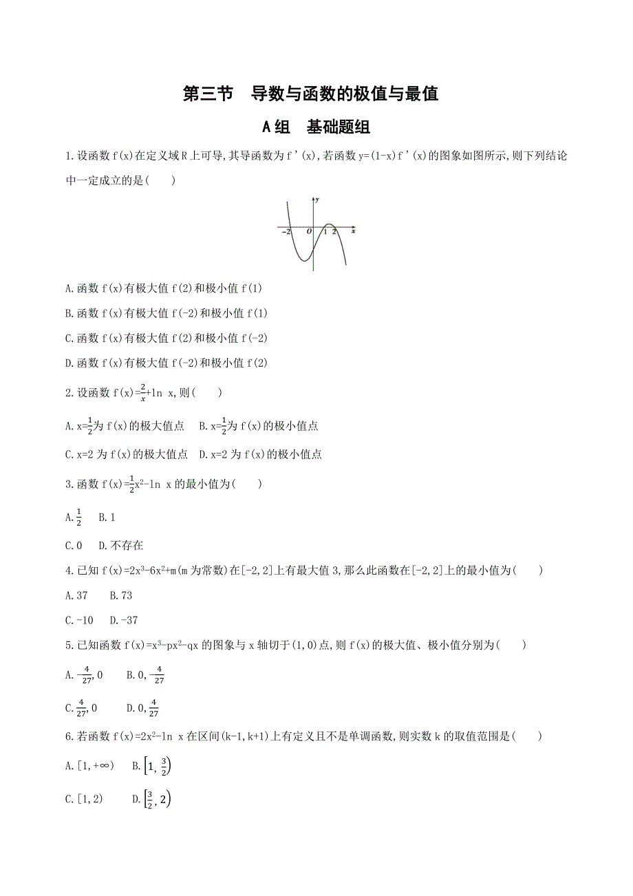 2019版高考文数（北京专用）一轮夯基作业本：3-第三章 导数及其应用 夯基提能作业本3 WORD版含解析.docx_第1页