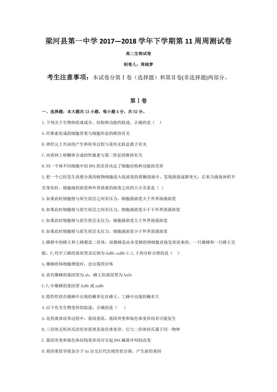 云南省德宏州梁河县第一中学2017-2018学年高二上学期生物第12周周测 WORD版缺答案.doc_第1页