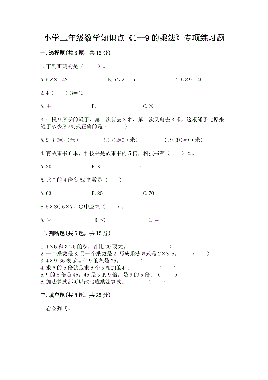 小学二年级数学知识点《1--9的乘法》专项练习题含答案ab卷.docx_第1页