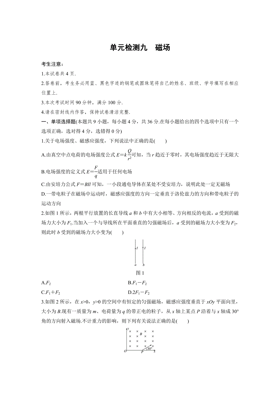 2019版高考物理一轮复习全国版精选提分综合练：单元检测九 WORD版含答案.docx_第1页